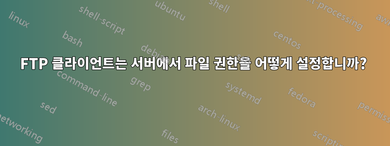 FTP 클라이언트는 서버에서 파일 권한을 어떻게 설정합니까?