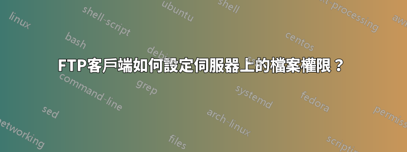 FTP客戶端如何設定伺服器上的檔案權限？