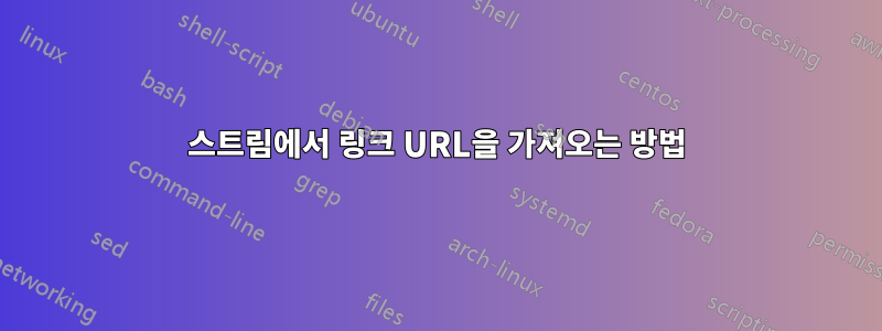 스트림에서 링크 URL을 가져오는 방법