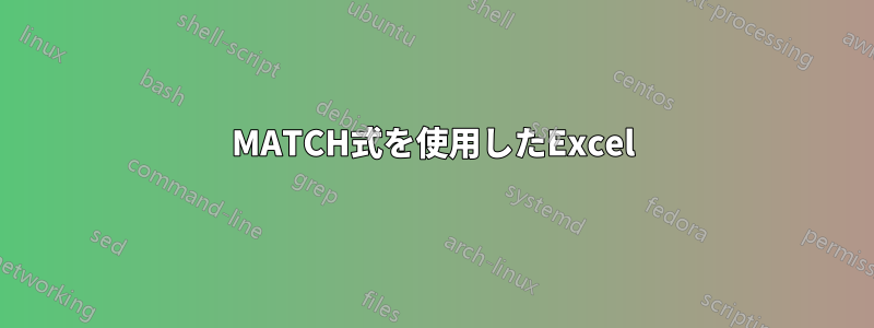 MATCH式を使用したExcel