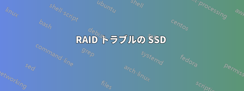 RAID トラブルの SSD