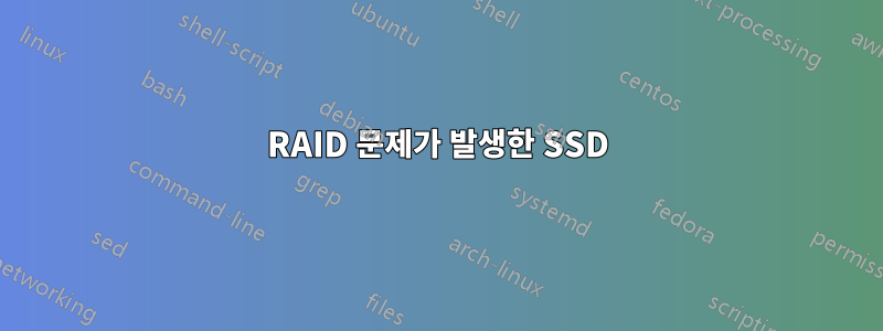 RAID 문제가 발생한 SSD