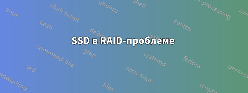 SSD в RAID-проблеме