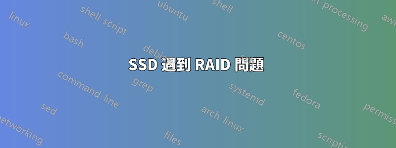 SSD 遇到 RAID 問題