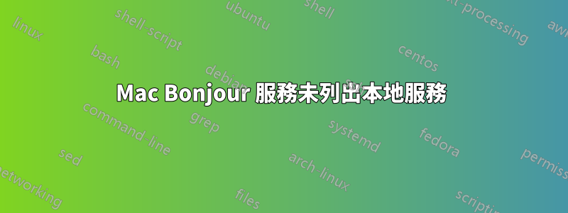 Mac Bonjour 服務未列出本地服務