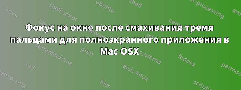 Фокус на окне после смахивания тремя пальцами для полноэкранного приложения в Mac OSX