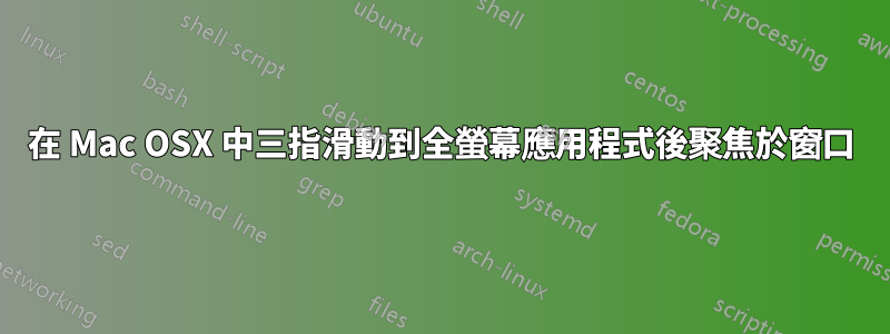 在 Mac OSX 中三指滑動到全螢幕應用程式後聚焦於窗口