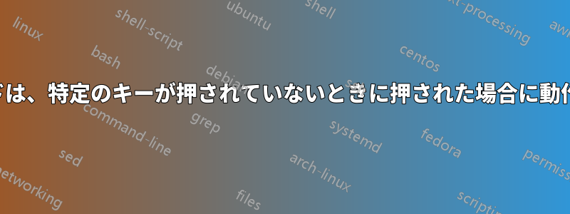 キーボードは、特定のキーが押されていないときに押された場合に動作します。