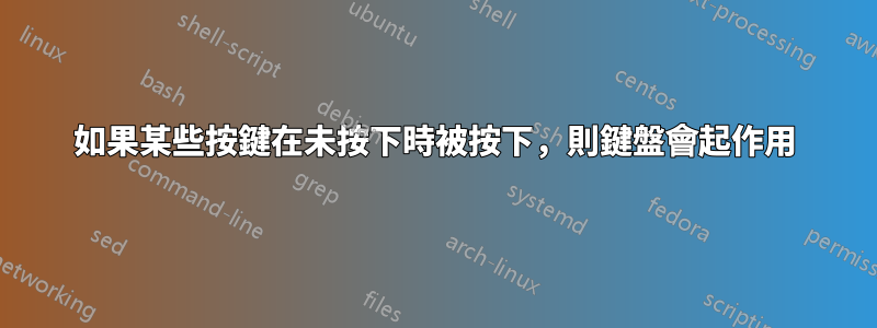 如果某些按鍵在未按下時被按下，則鍵盤會起作用