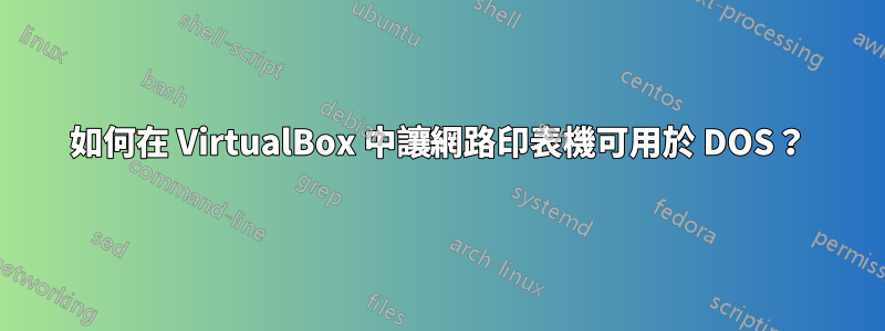 如何在 VirtualBox 中讓網路印表機可用於 DOS？