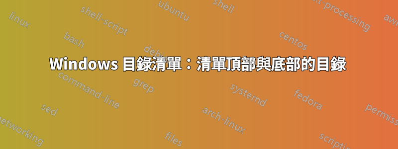 Windows 目錄清單：清單頂部與底部的目錄