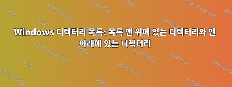 Windows 디렉터리 목록: 목록 맨 위에 있는 디렉터리와 맨 아래에 있는 디렉터리