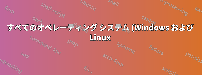 すべてのオペレーティング システム (Windows および Linux) で End キーを無効にする方法