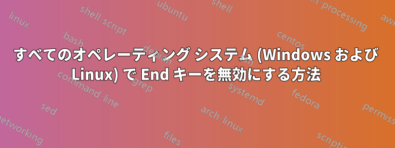 すべてのオペレーティング システム (Windows および Linux) で End キーを無効にする方法