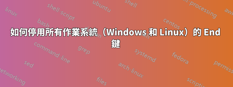 如何停用所有作業系統（Windows 和 Linux）的 End 鍵