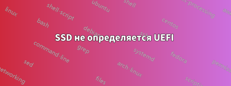 SSD не определяется UEFI