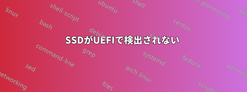 SSDがUEFIで検出されない