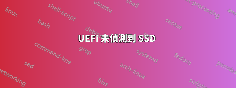 UEFI 未偵測到 SSD