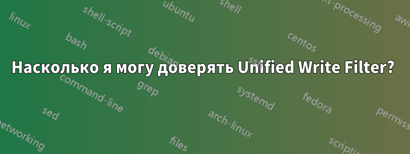 Насколько я могу доверять Unified Write Filter?