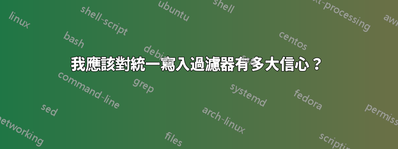 我應該對統一寫入過濾器有多大信心？