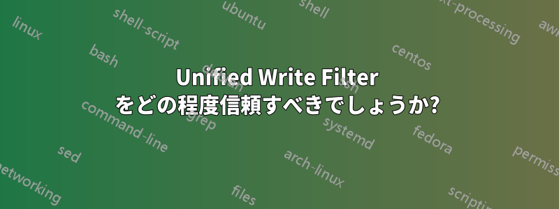 Unified Write Filter をどの程度信頼すべきでしょうか?