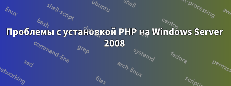 Проблемы с установкой PHP на Windows Server 2008