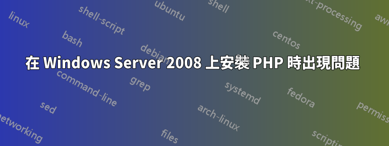 在 Windows Server 2008 上安裝 PHP 時出現問題