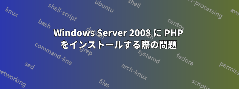 Windows Server 2008 に PHP をインストールする際の問題