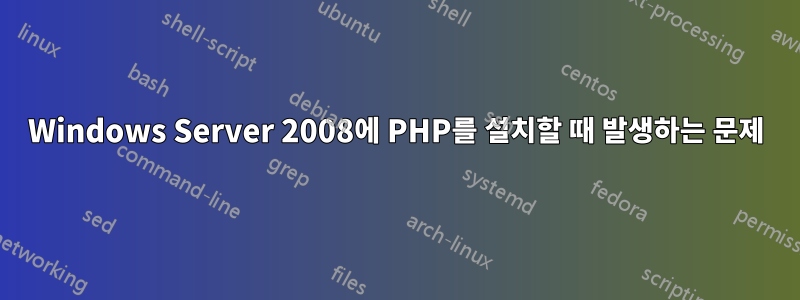 Windows Server 2008에 PHP를 설치할 때 발생하는 문제