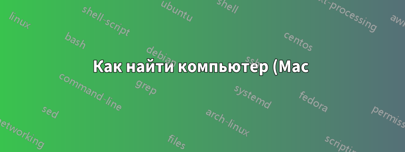 Как найти компьютер (Mac) в интрасети?