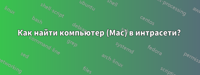 Как найти компьютер (Mac) в интрасети?