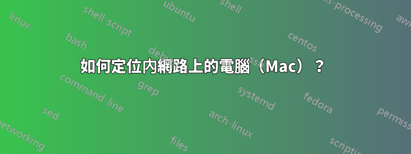 如何定位內網路上的電腦（Mac）？