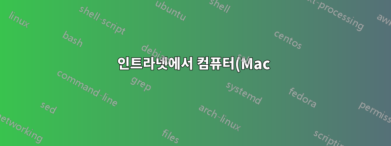 인트라넷에서 컴퓨터(Mac)를 찾는 방법은 무엇입니까?