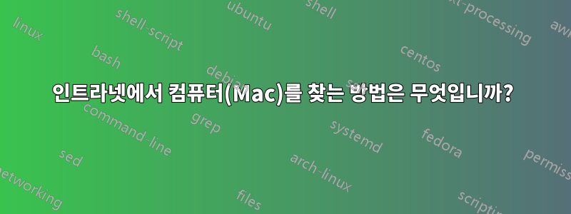 인트라넷에서 컴퓨터(Mac)를 찾는 방법은 무엇입니까?