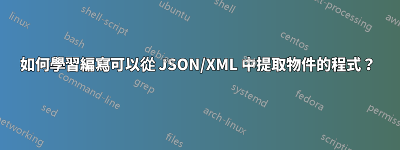 如何學習編寫可以從 JSON/XML 中提取物件的程式？