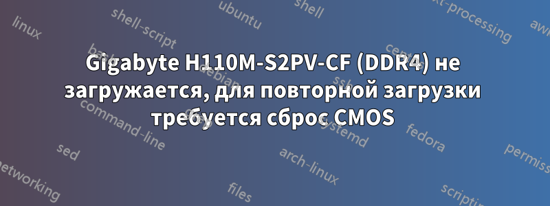 Gigabyte H110M-S2PV-CF (DDR4) не загружается, для повторной загрузки требуется сброс CMOS
