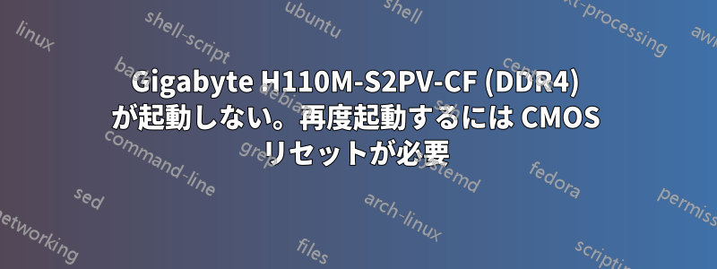 Gigabyte H110M-S2PV-CF (DDR4) が起動しない。再度起動するには CMOS リセットが必要