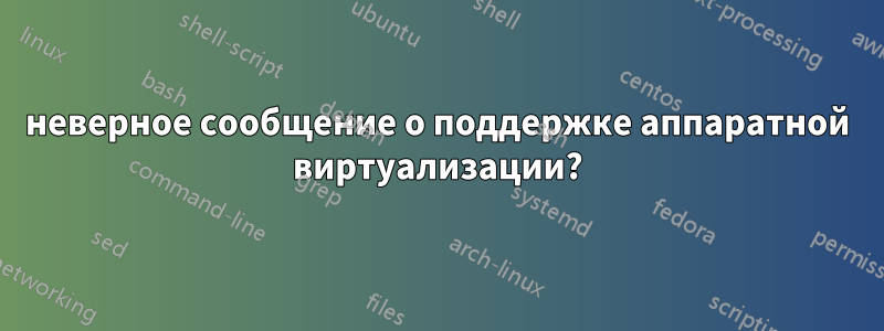 неверное сообщение о поддержке аппаратной виртуализации?