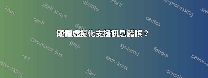 硬體虛擬化支援訊息錯誤？