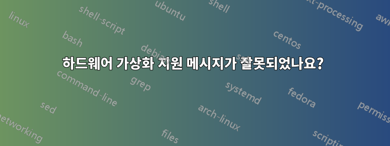 하드웨어 가상화 지원 메시지가 잘못되었나요?