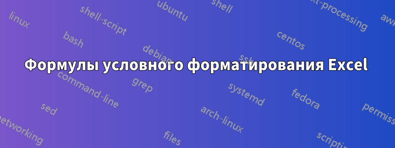 Формулы условного форматирования Excel