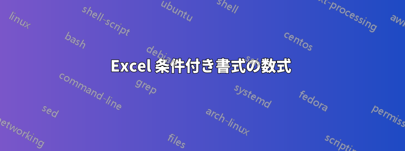 Excel 条件付き書式の数式