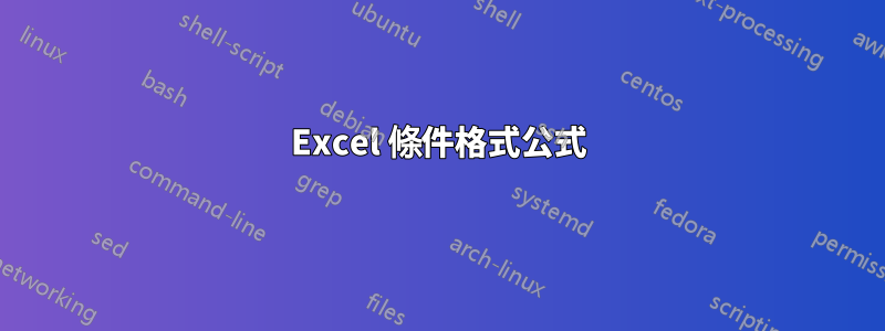 Excel 條件格式公式