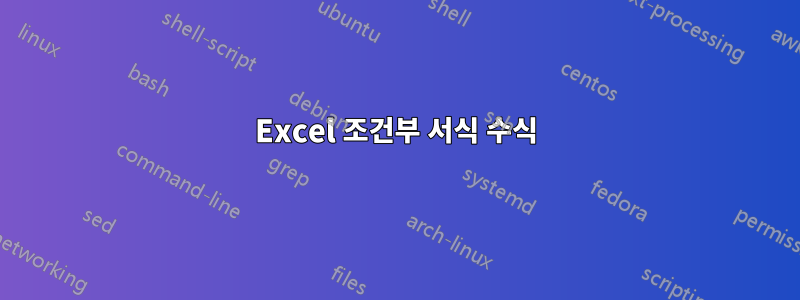 Excel 조건부 서식 수식