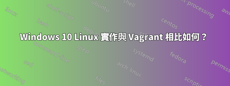 Windows 10 Linux 實作與 Vagrant 相比如何？