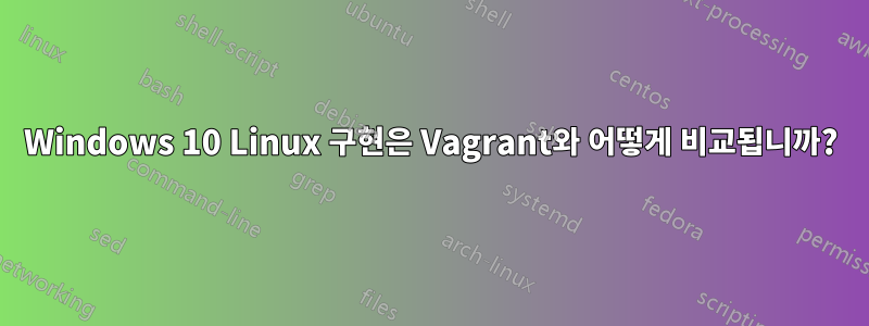 Windows 10 Linux 구현은 Vagrant와 어떻게 비교됩니까?