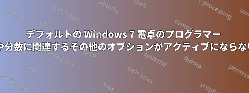 デフォルトの Windows 7 電卓のプログラマー ビューで、カンマや分数に関連するその他のオプションがアクティブにならないのはなぜですか?