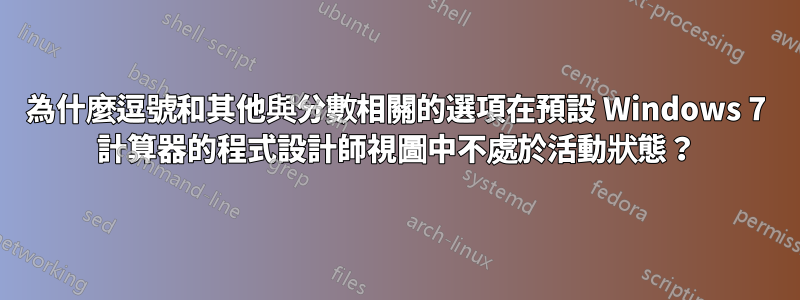 為什麼逗號和其他與分數相關的選項在預設 Windows 7 計算器的程式設計師視圖中不處於活動狀態？