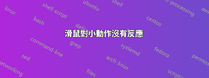 滑鼠對小動作沒有反應