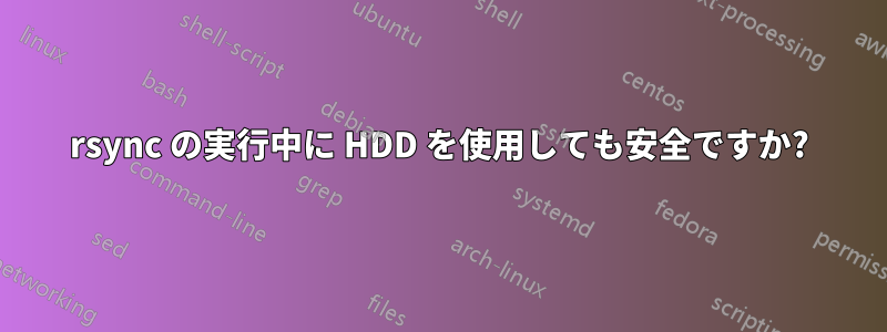 rsync の実行中に HDD を使用しても安全ですか?